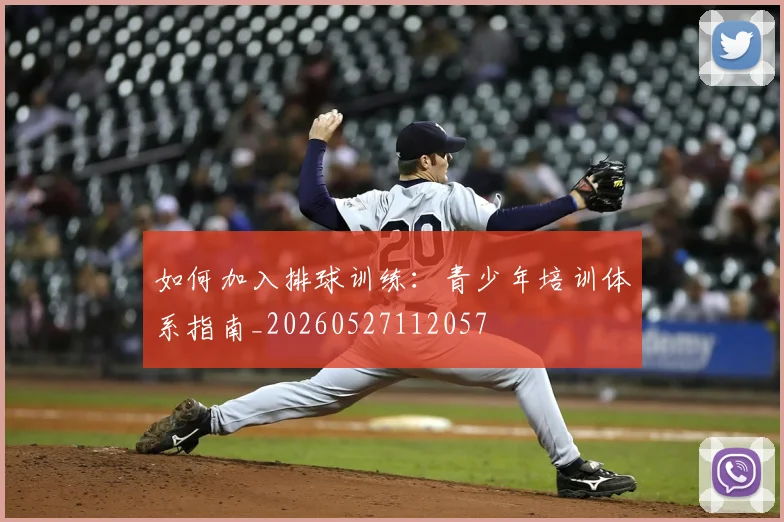 如何加入排球训练：青少年培训体系指南_20260527112057