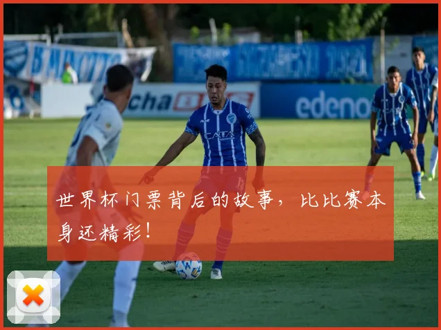 世界杯门票背后的故事，比比赛本身还精彩！