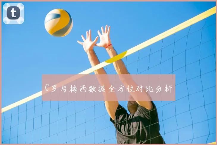 C罗与梅西数据全方位对比分析