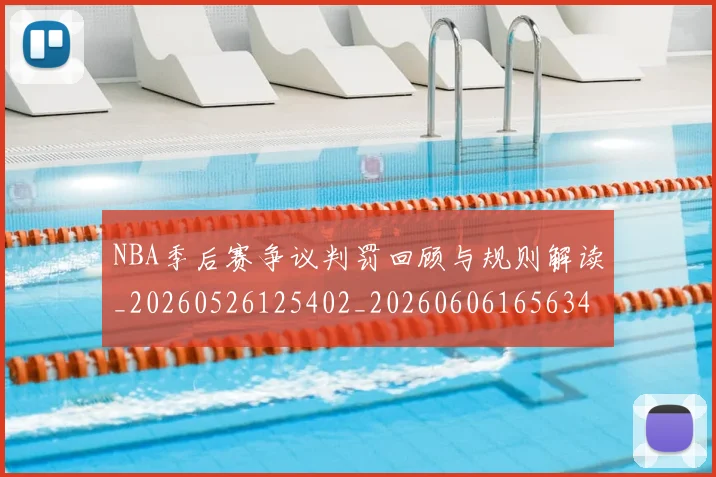 NBA季后赛争议判罚回顾与规则解读_20260526125402_20260606165634