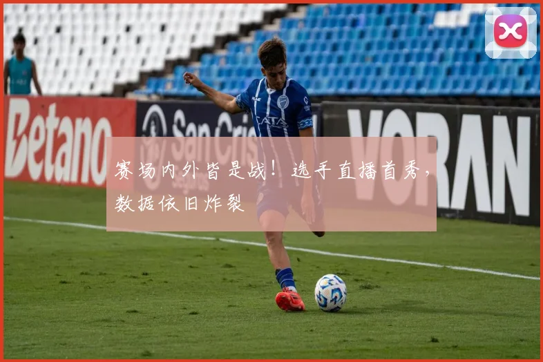 赛场内外皆是战！选手直播首秀，数据依旧炸裂