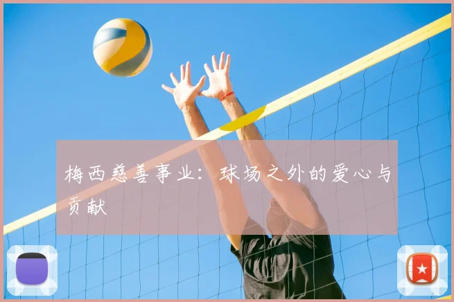 梅西慈善事业：球场之外的爱心与贡献