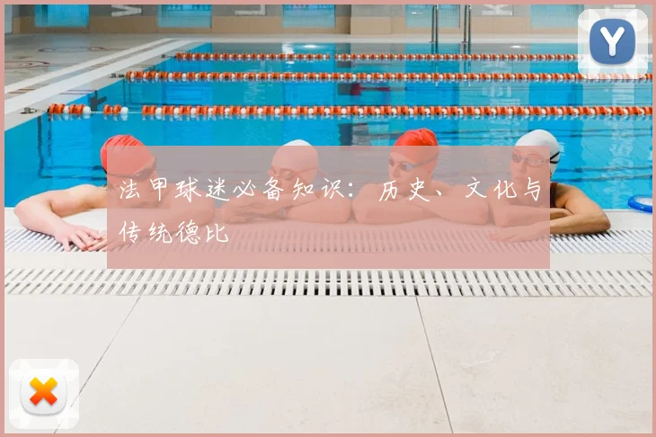 法甲球迷必备知识：历史、文化与传统德比