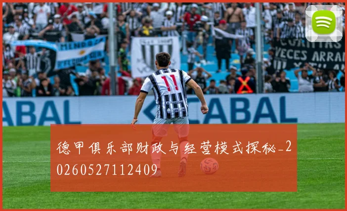 德甲俱乐部财政与经营模式探秘_20260527112409