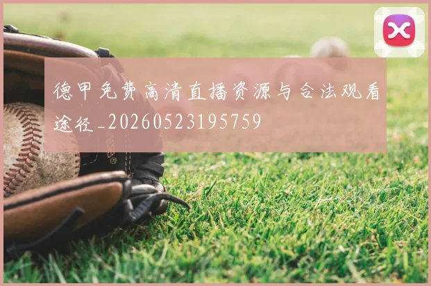 德甲免费高清直播资源与合法观看途径_20260523195759