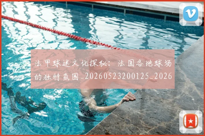 法甲球迷文化探秘：法国各地球场的独特氛围_20260523200125_20260609233109