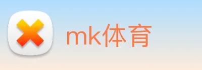 mk体育 logo